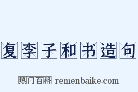 复李子和书造句是什么意思的图片